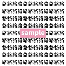 【漢字探し】ずらっと並んだ「貉」の中にまぎれた別の漢字一文字は？