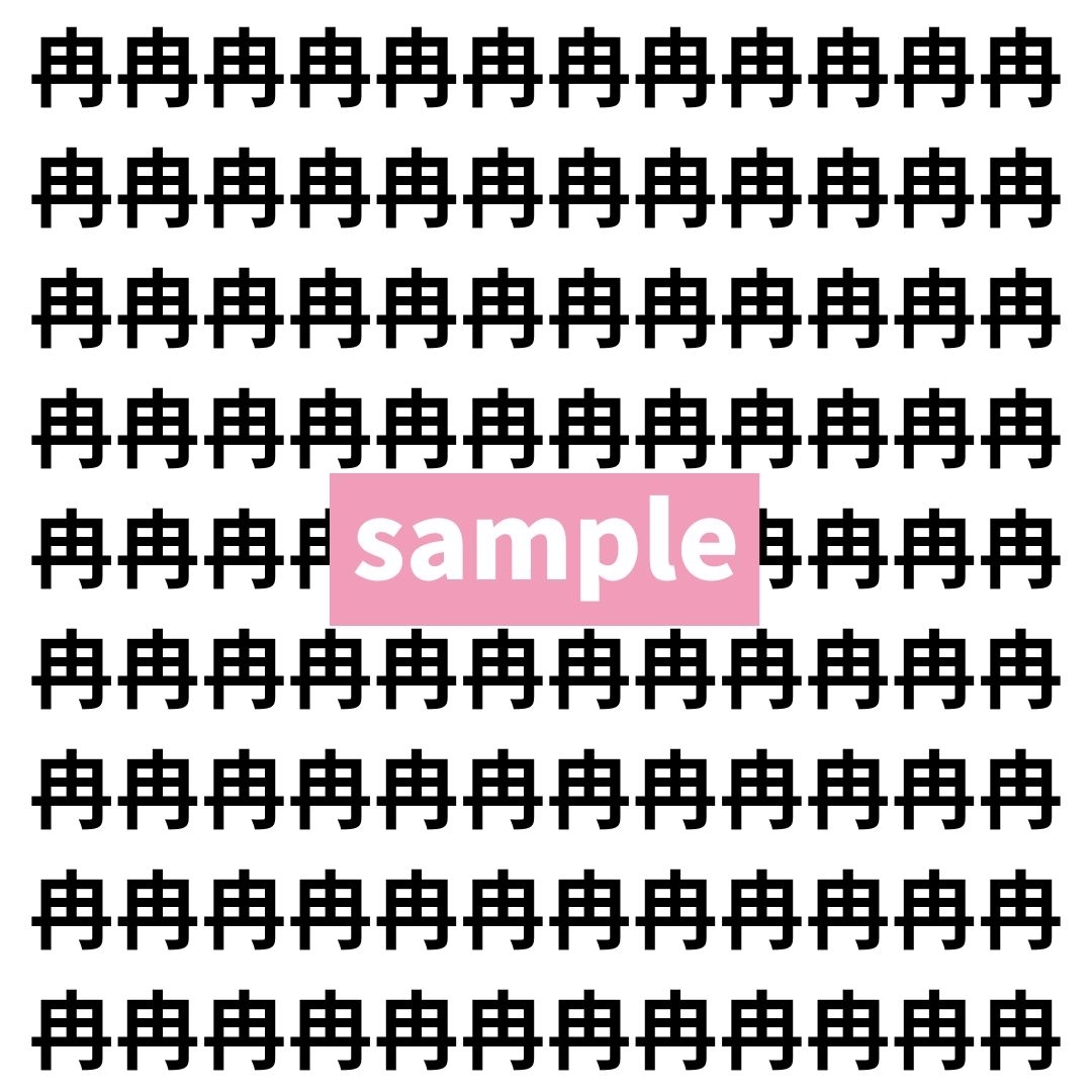 【漢字探し】ずらっと並んだ「冉」の中にまぎれた別の漢字一文字は？