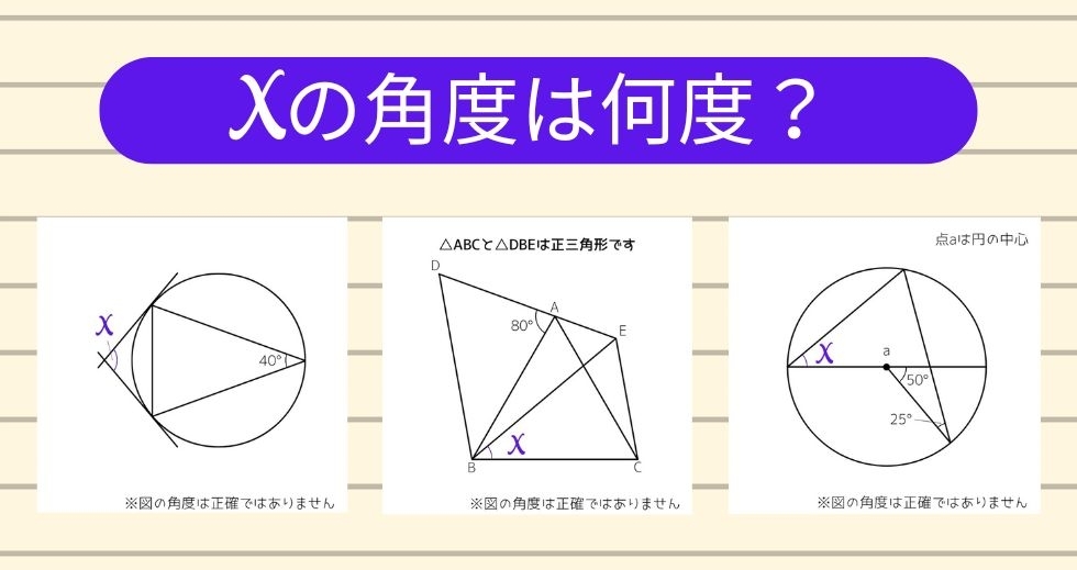【角度当てクイズ Vol.1451】xの角度は何度？＜全3問＞