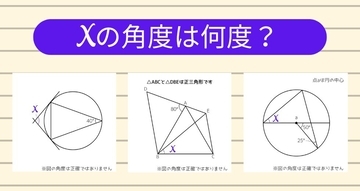 【角度当てクイズ Vol.1451】xの角度は何度？＜全3問＞