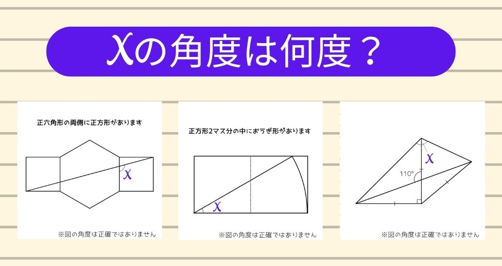 【角度当てクイズ Vol.1489】xの角度は何度？＜全3問＞
