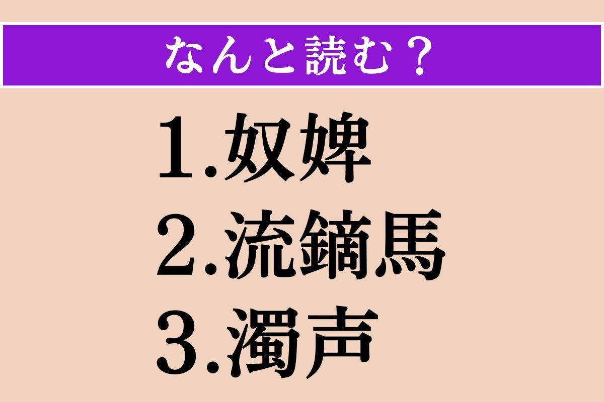 【難読漢字】「奴婢」「流鏑馬」「濁声」読める？