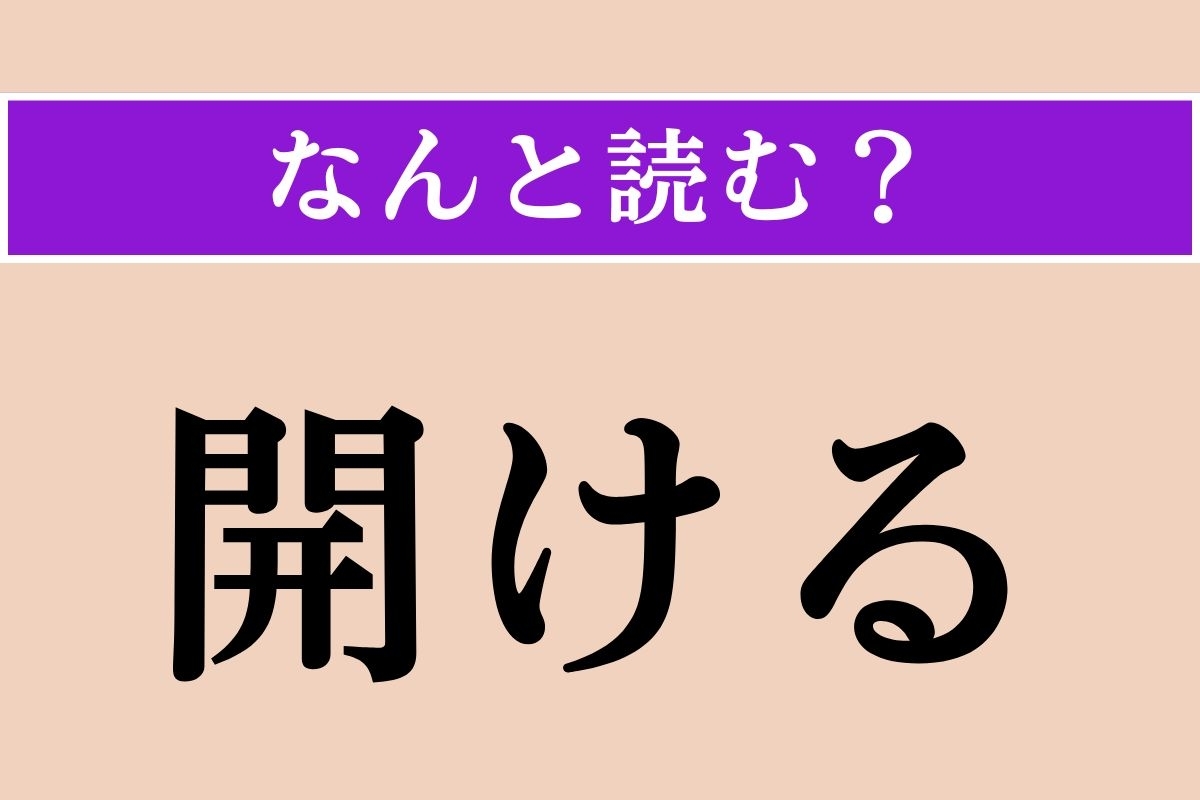【難読漢字】「開ける」正しい読み方は？「あける」ではない読み方わかりますか