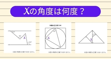 【角度当てクイズ Vol.1771】xの角度は何度？＜全3問＞