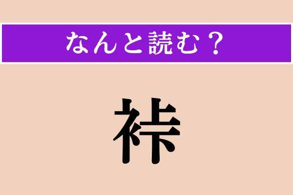 【難読漢字】「裃」「甲冑」「僭称」読める？