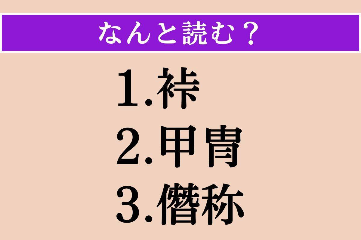 【難読漢字】「裃」「甲冑」「僭称」読める？