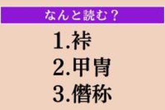 【難読漢字】「裃」「甲冑」「僭称」読める？
