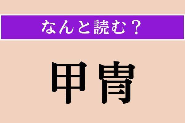 【難読漢字】「裃」「甲冑」「僭称」読める？