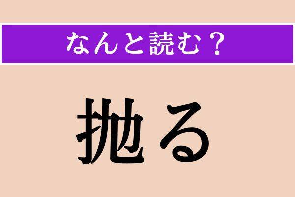 【難読漢字】「抛る」「店賃」「約款」読める？