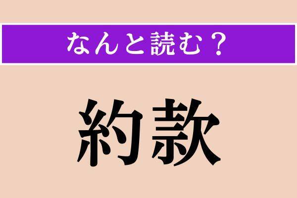【難読漢字】「抛る」「店賃」「約款」読める？