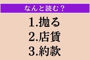 【難読漢字】「抛る」「店賃」「約款」読める？