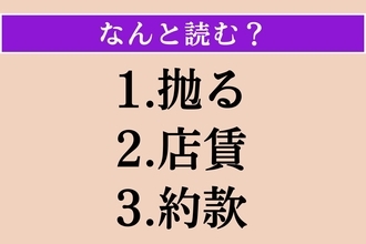 【難読漢字】「抛る」「店賃」「約款」読める？