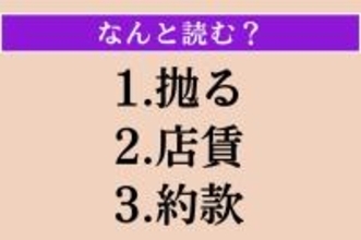 【難読漢字】「抛る」「店賃」「約款」読める？