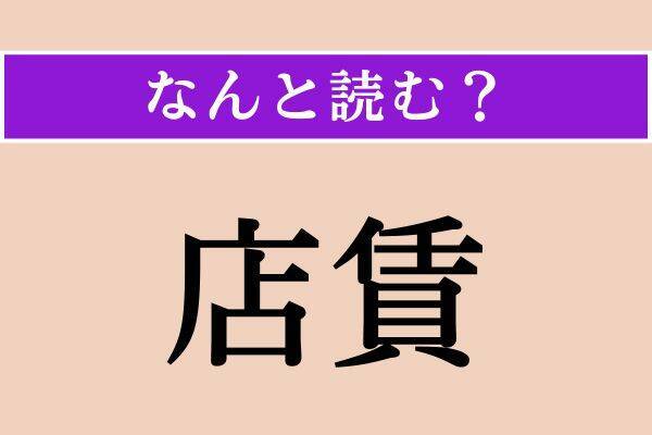 【難読漢字】「抛る」「店賃」「約款」読める？