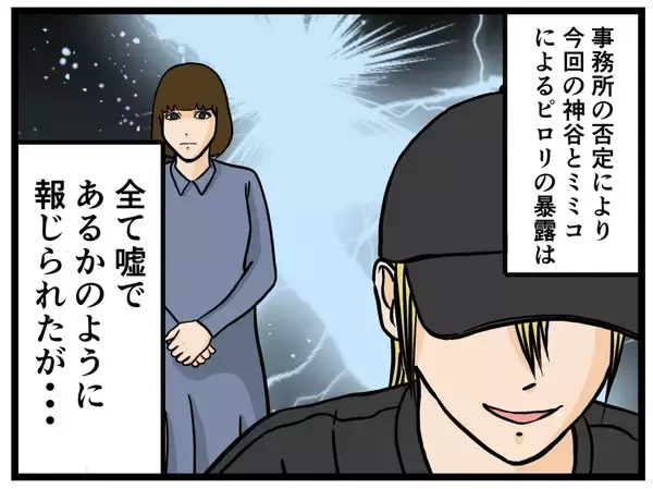 「【漫画】事務所は否定するも女性被害者たちが次々と悪事を告発【推しの秘密を暴露します Vol.29】」の画像