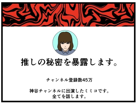 【漫画】事務所は否定するも女性被害者たちが次々と悪事を告発【推しの秘密を暴露します Vol.29】の画像
