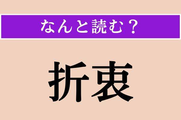 【難読漢字】「裏曲」「折衷」「剪除」読める？