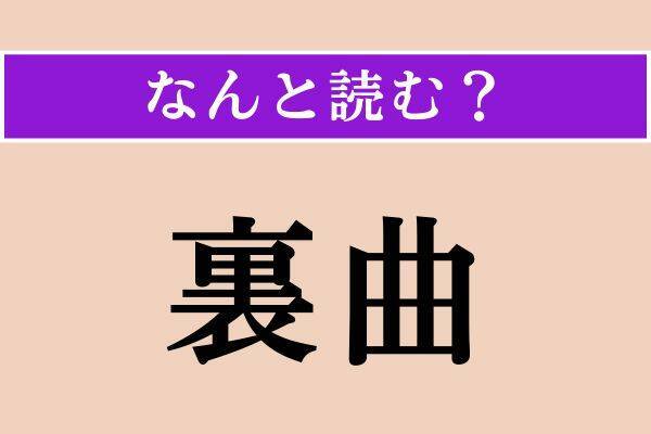 【難読漢字】「裏曲」「折衷」「剪除」読める？
