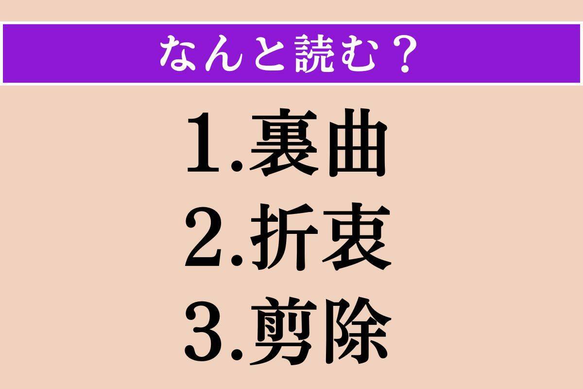 【難読漢字】「裏曲」「折衷」「剪除」読める？