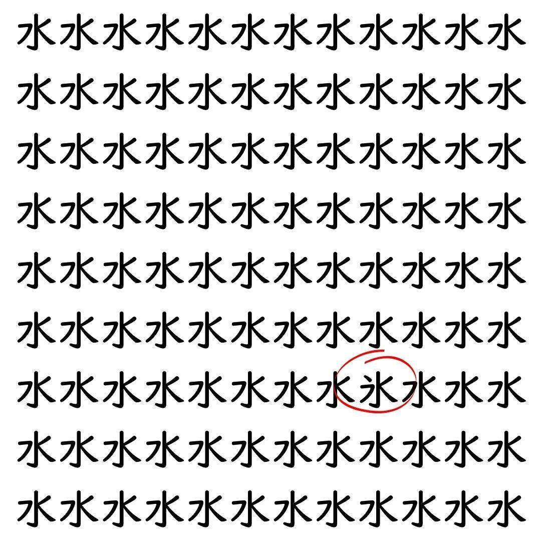 【漢字探し】ずらっと並んだ「水」の中にまぎれた別の漢字一文字は？