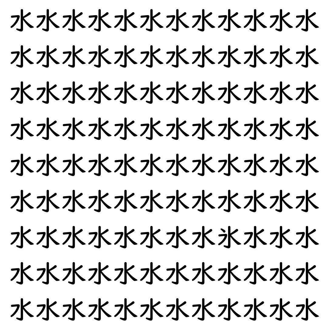 【漢字探し】ずらっと並んだ「水」の中にまぎれた別の漢字一文字は？