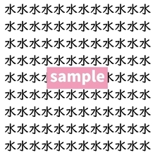 【漢字探し】ずらっと並んだ「水」の中にまぎれた別の漢字一文字は？