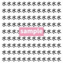 【漢字探し】ずらっと並んだ「水」の中にまぎれた別の漢字一文字は？