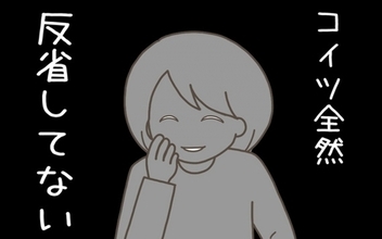 「コイツ全然反省してない」救いようがない妻に未練なし