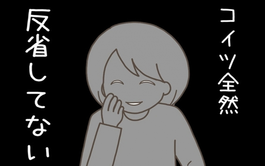 「コイツ全然反省してない」救いようがない妻に未練なし