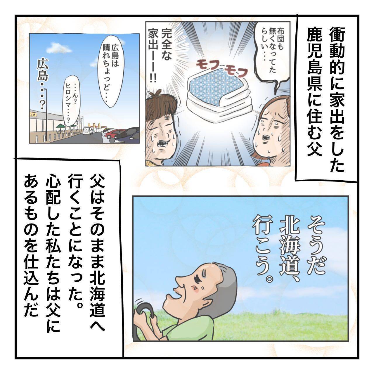 家出中の父と位置情報を共有　 一緒に旅行している気分に!?