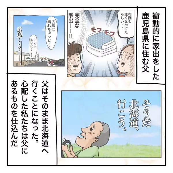 「家出中の父と位置情報を共有　 一緒に旅行している気分に!?」の画像