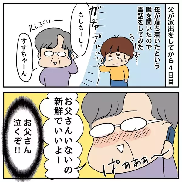 「家出中の父と位置情報を共有　 一緒に旅行している気分に!?」の画像