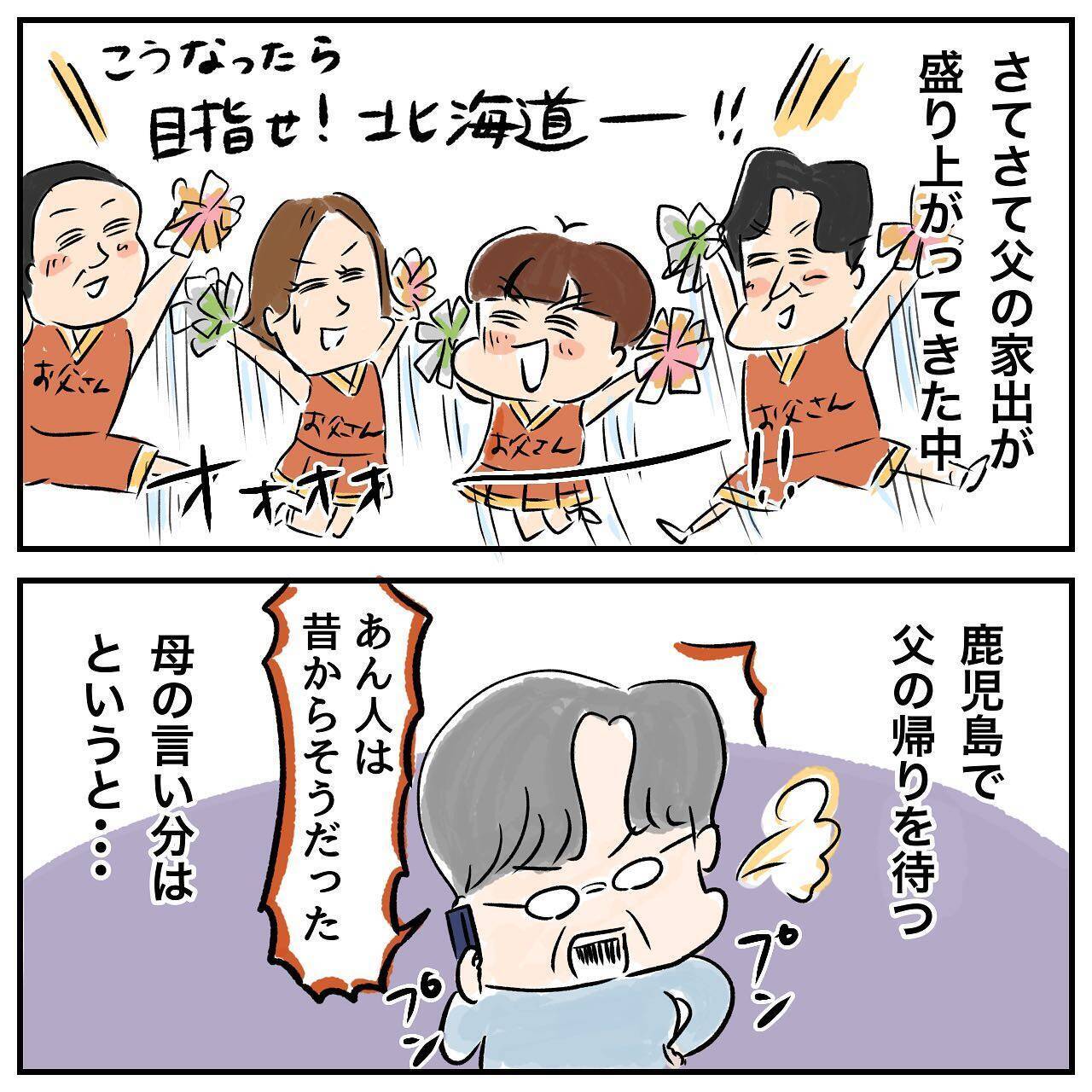 家出中の父と位置情報を共有　 一緒に旅行している気分に!?