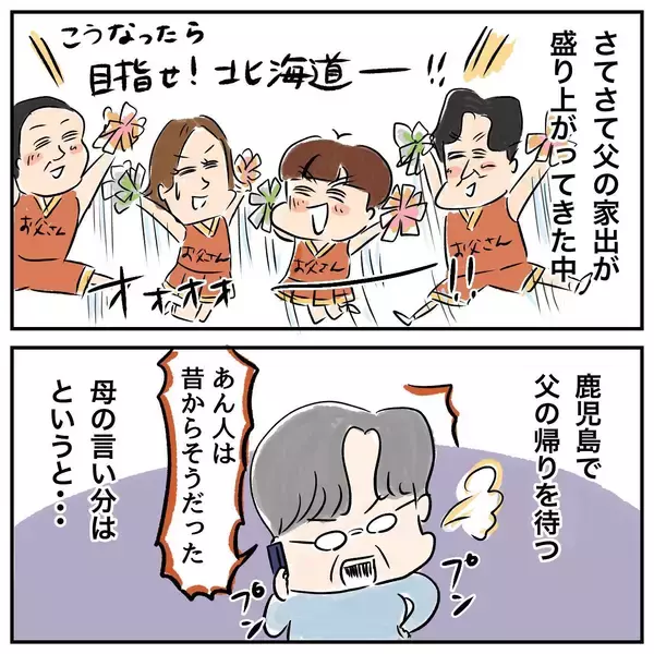 「家出中の父と位置情報を共有　 一緒に旅行している気分に!?」の画像