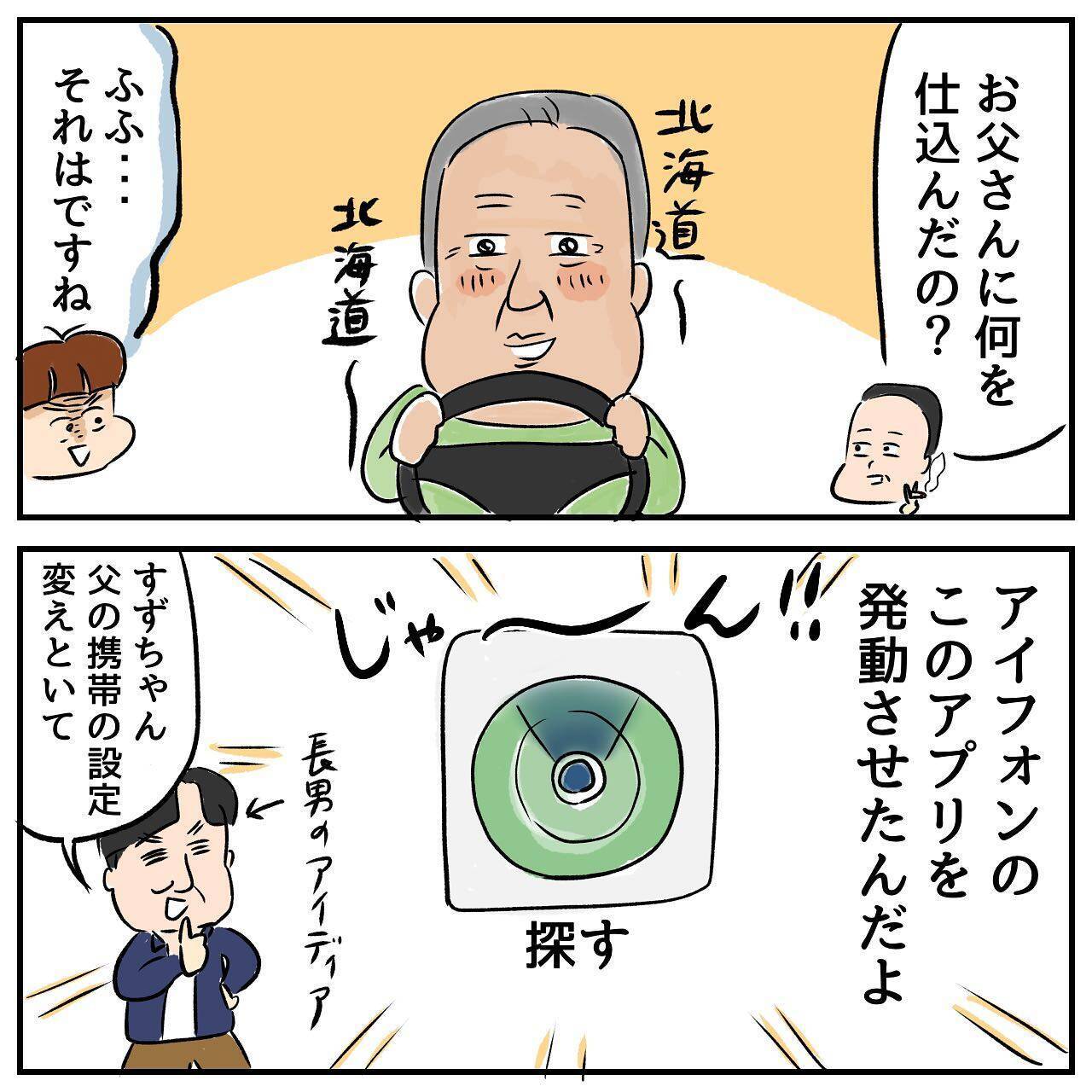 家出中の父と位置情報を共有　 一緒に旅行している気分に!?