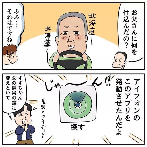 「家出中の父と位置情報を共有　 一緒に旅行している気分に!?」の画像