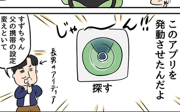 家出中の父と位置情報を共有　 一緒に旅行している気分に!?