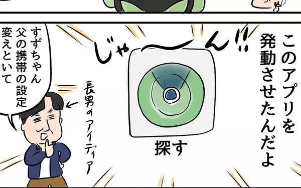 「家出中の父と位置情報を共有　 一緒に旅行している気分に!?」の画像