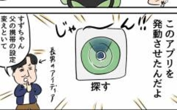 家出中の父と位置情報を共有　 一緒に旅行している気分に!?
