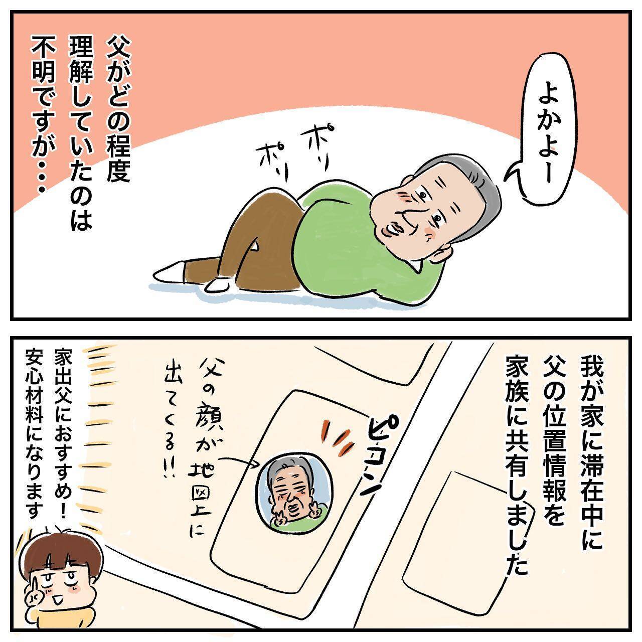 家出中の父と位置情報を共有　 一緒に旅行している気分に!?