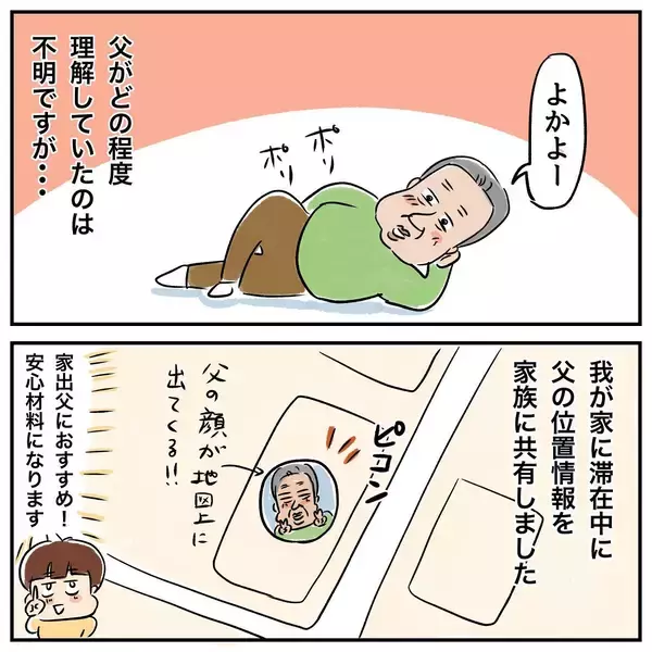 「家出中の父と位置情報を共有　 一緒に旅行している気分に!?」の画像
