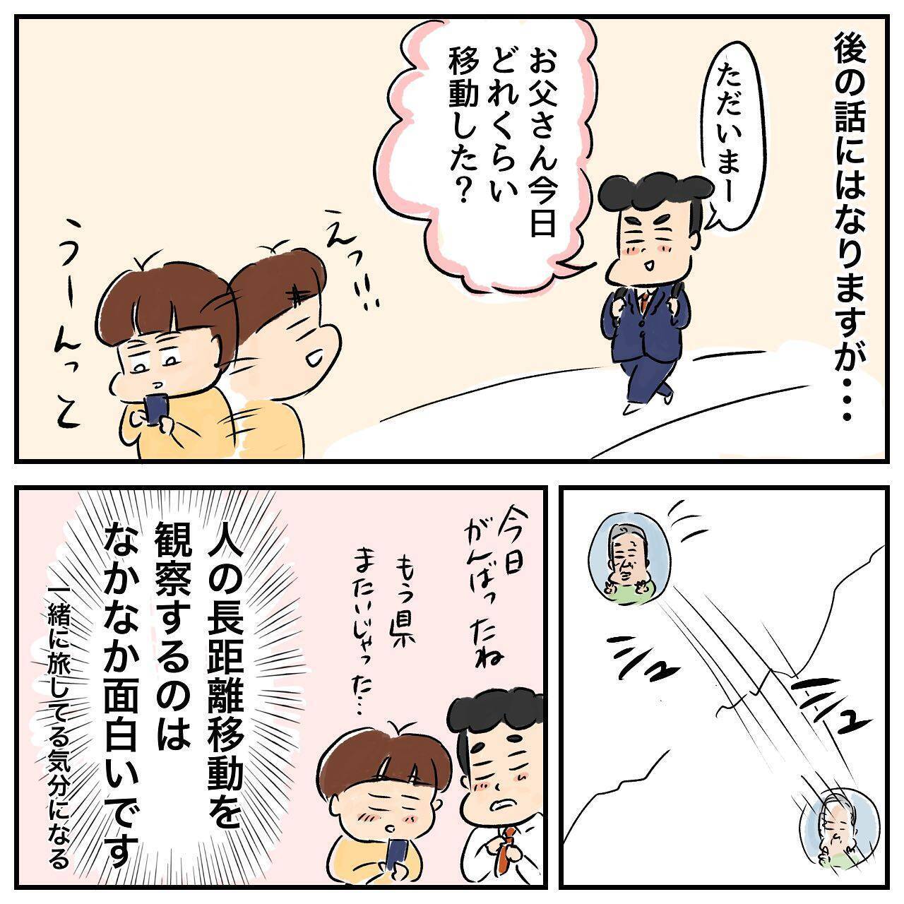 家出中の父と位置情報を共有　 一緒に旅行している気分に!?