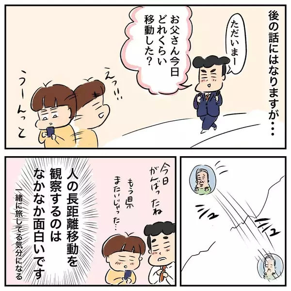 「家出中の父と位置情報を共有　 一緒に旅行している気分に!?」の画像