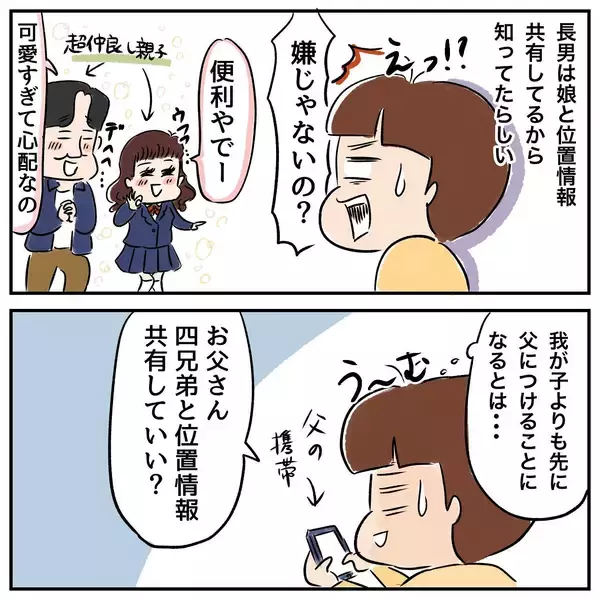 「家出中の父と位置情報を共有　 一緒に旅行している気分に!?」の画像
