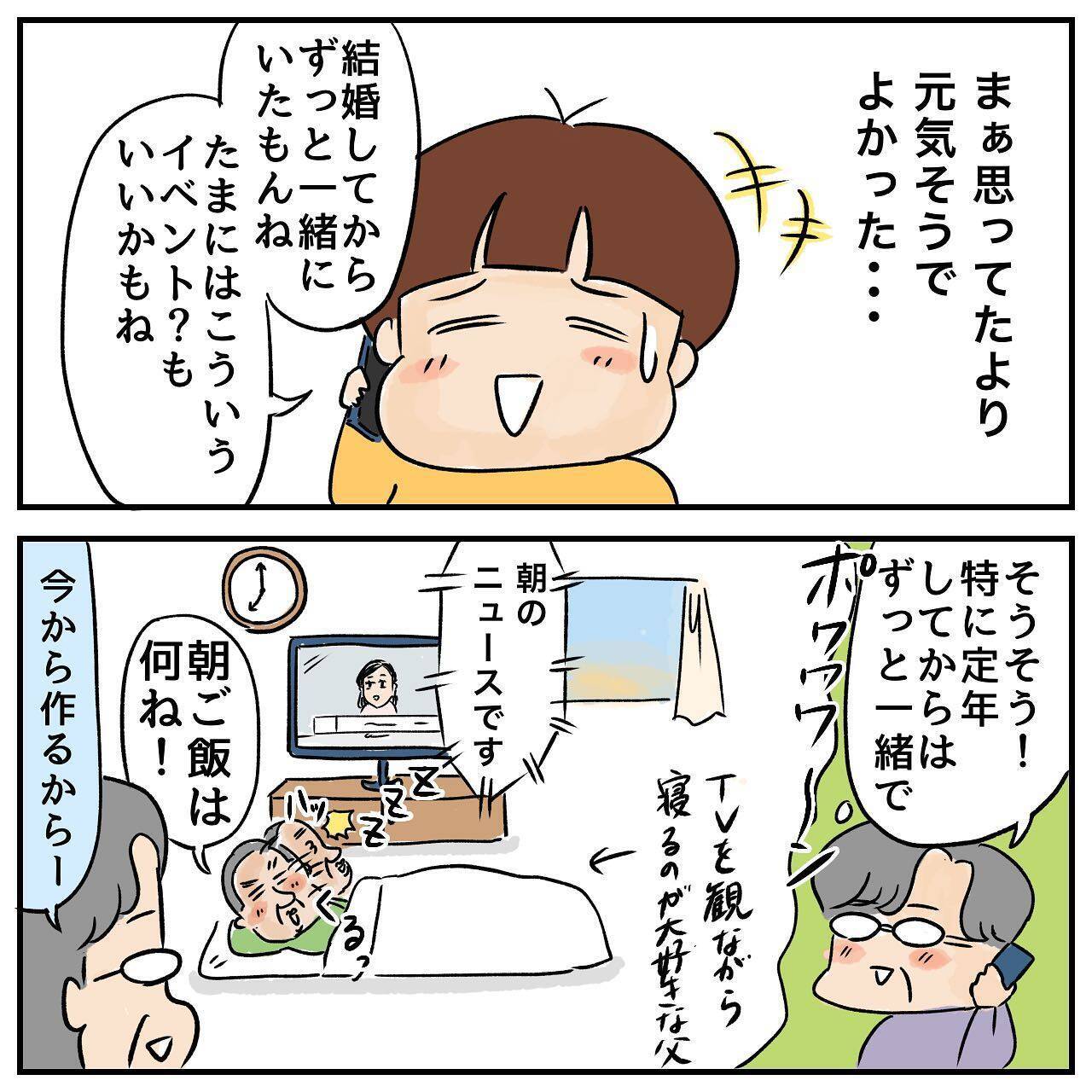 家出中の父と位置情報を共有　 一緒に旅行している気分に!?