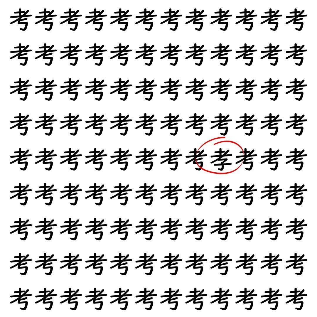 【漢字探し】ずらっと並んだ「考」の中にまぎれた別の漢字一文字は？
