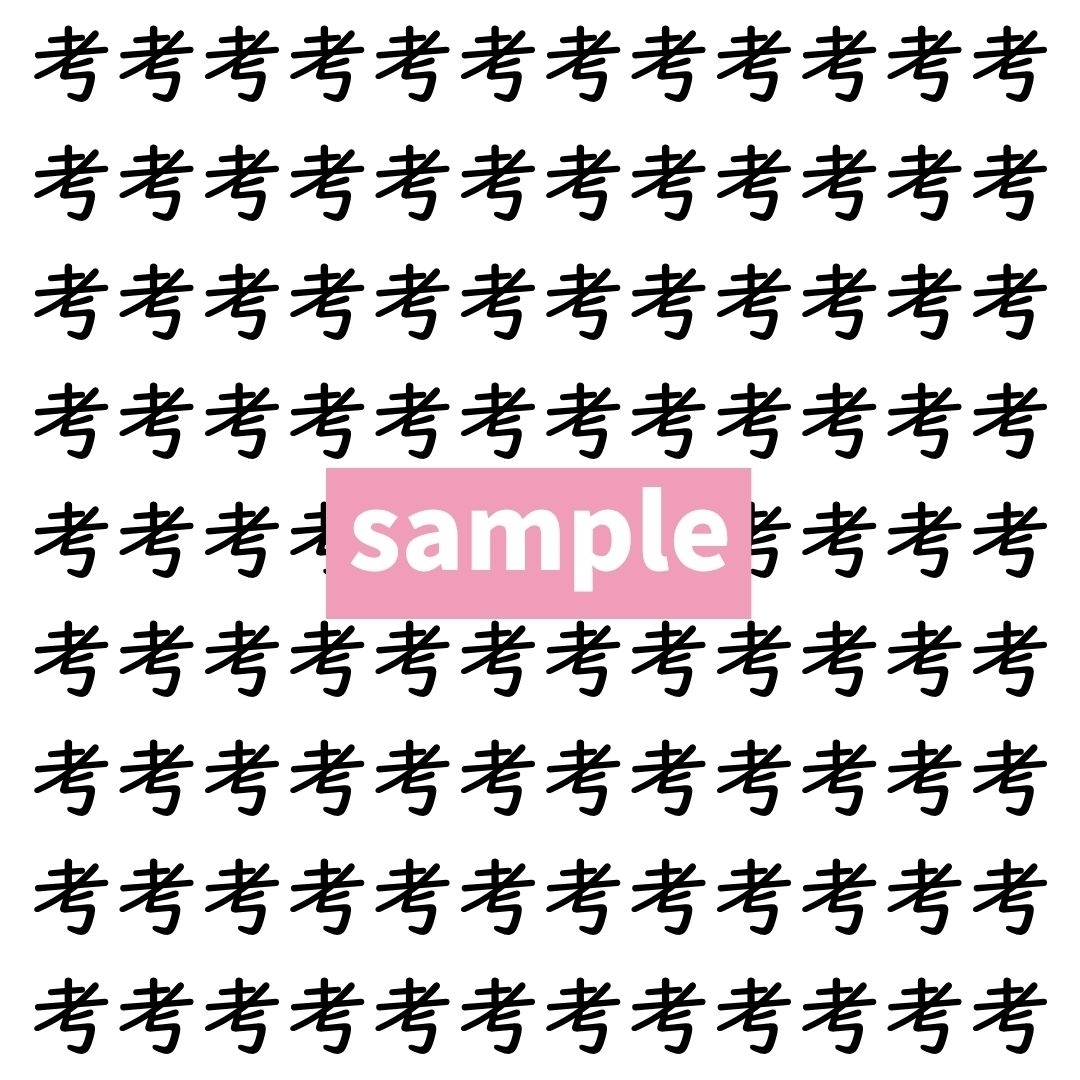 【漢字探し】ずらっと並んだ「考」の中にまぎれた別の漢字一文字は？