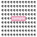 【漢字探し】ずらっと並んだ「考」の中にまぎれた別の漢字一文字は？の画像