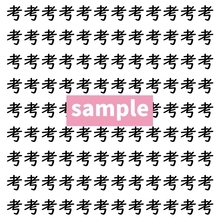 【漢字探し】ずらっと並んだ「考」の中にまぎれた別の漢字一文字は？