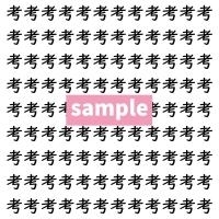 【漢字探し】ずらっと並んだ「考」の中にまぎれた別の漢字一文字は？